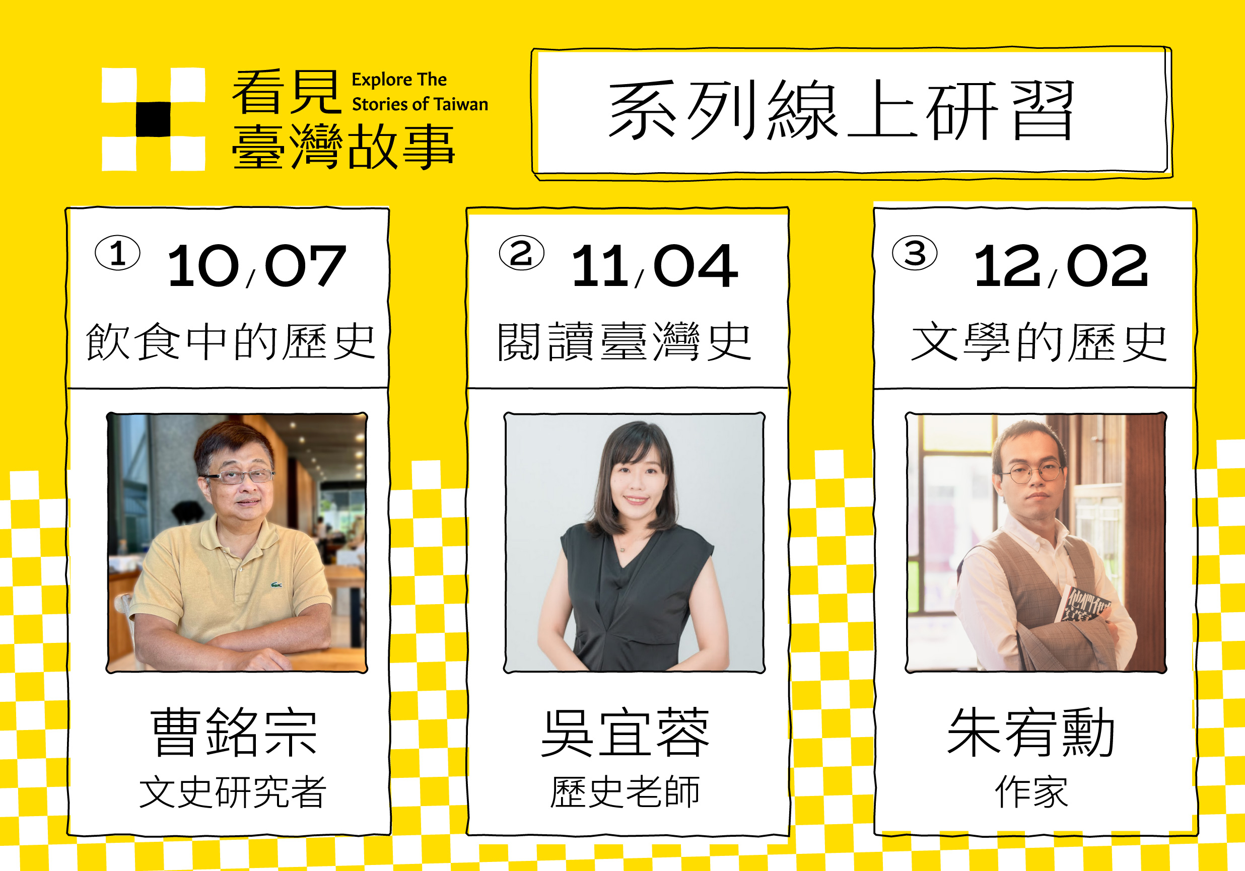 「看見臺灣故事」系列線上研習 開放報名中！